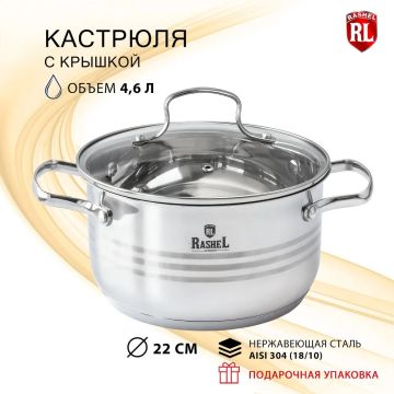 Кастрюля 4,7л из нержавеющей стали «Мария», индукционное дно. Rashel
