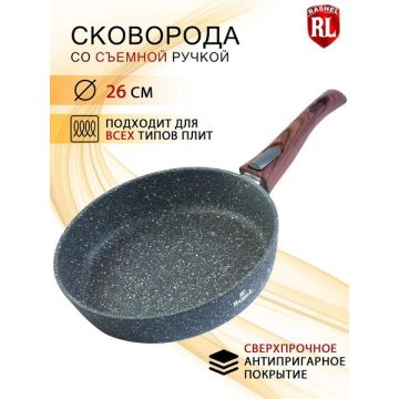Сковорода 26см со съемной ручкой, алюминиевая, покрытие «Гранит», индукционное дно. Rashel