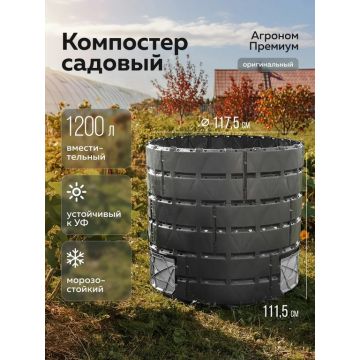 Компостер 1200л «Агроном Премиум», полипропилен. Россия