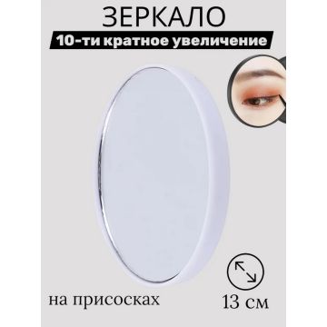Зеркало с 10-ти кратным увеличением на присосках, круглое d-13 см, пластик